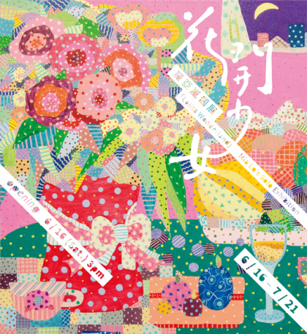 【花開少女】羅亞嵐個展-封面