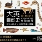 2018 大英自然史博物館展 台北 國立中正紀念堂 2018 大英自然史博物館展 台北 國立中正紀念堂