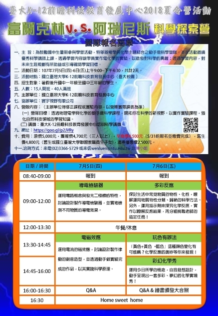 （截止報名）富蘭克林v.s.阿瑞尼斯科學探索營（國一到國三）2018夏令營-封面