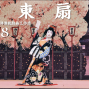 亞洲傳統戲曲工作坊－日本舞踊｜2018 Studio Q 表演教室-封面
