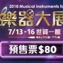 2018 台北樂器大展 世貿-封面