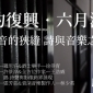 2018 詩的復興/羅思容、徐崇育《斷言與殘響：詩與音樂的即興實驗》講座