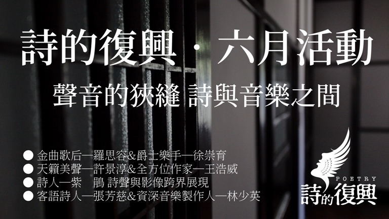 2018 詩的復興/羅思容、徐崇育《斷言與殘響：詩與音樂的即興實驗》講座-封面