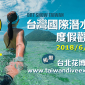 台灣國際潛水暨度假觀光展 2018 台北圓山花博爭艷館 台灣國際潛水暨度假觀光展 2018 台北圓山花博爭艷館