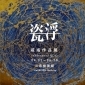 瓷符Cifu | 2018 戚彧作品展 三希極美館 瓷符Cifu | 2018 戚彧作品展 三希極美館