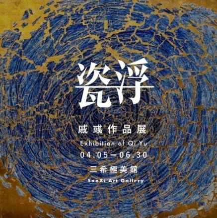 瓷符Cifu | 2018 戚彧作品展 三希極美館-封面 瓷符Cifu | 2018 戚彧作品展 三希極美館-封面