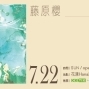 2018 藤原櫻 台北演唱會-封面