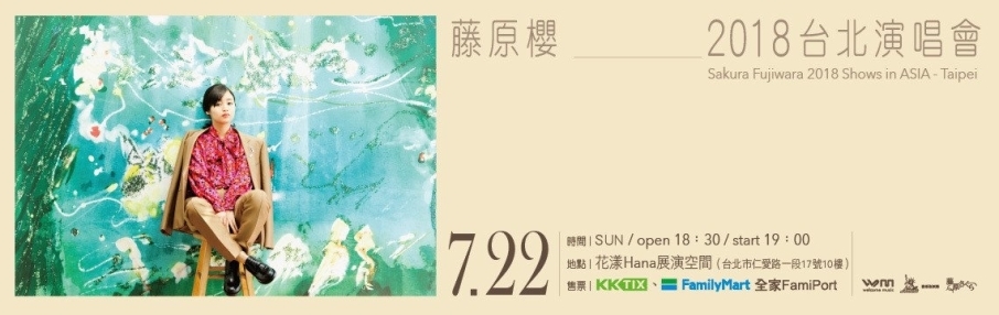 [售票]2018 藤原櫻 台北演唱會-封面