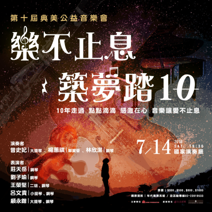 第十屆典美公益音樂會 「樂不止息，築夢踏10」-封面