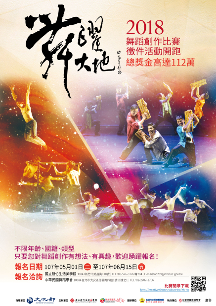 2018舞躍大地舞蹈創作比賽 徵選活動開跑嚕~-封面