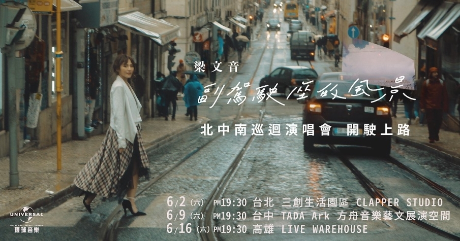 [售票]2018 梁文音 ［副駕駛座的風景］巡迴演唱會【台中場】-封面