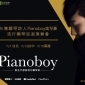 2018 鋼琴詩人Pianoboy高至豪 台灣流行鋼琴演奏會 JUST LIVE【台北場】