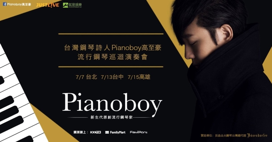 [售票]2018 鋼琴詩人Pianoboy高至豪 台灣流行鋼琴演奏會 JUST LIVE【台北場】-封面