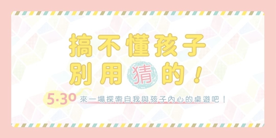 [售票]2018課程：搞不懂孩子？別用猜的！來一場探索自我與孩子內心的桌遊吧！-封面