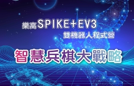 【台北2022夏令營】SPIKE+EV3 雙機器人程式營《未來智能生活管家》《智慧兵棋大戰略》-封面