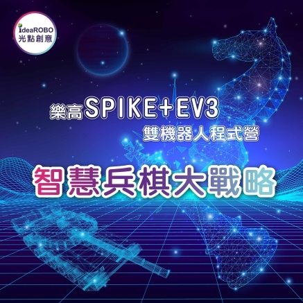 [售票]【台北2022夏令營】SPIKE+EV3 雙機器人程式營《未來智能生活管家》《智慧兵棋大戰略》-封面