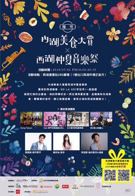 2018 旭光內湖美食大賞暨西湖仲夏音樂祭-封面