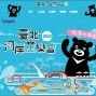 臺北河岸童樂會 2018-封面