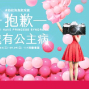「抱歉我有公主病」粉紅泡泡氣球展 2018 新光三越台北站前店-封面