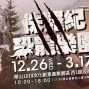 2018 2019 侏儸紀 X 恐龍樂園特展 台北華山-封面