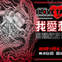我愛TATTOO國際紋身博覽會 2018 高雄台鋁MLD-封面