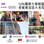 iUN國際大學聯盟百大名校申請說明講座 2018-封面