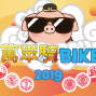 媽祖遶境：萬眾騎BIKE 2019自行車活動 @台中-封面