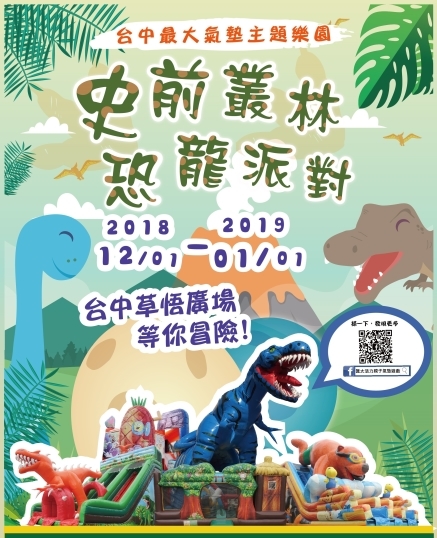 [售票]史前叢林恐龍派對 2018親子氣墊樂園@台中-封面