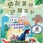 史前叢林恐龍派對 2018親子氣墊樂園@台中-封面