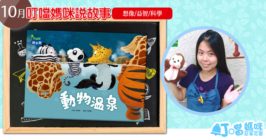 [售票]2018.10月叮噹媽咪故事玩國：動物溫泉-封面