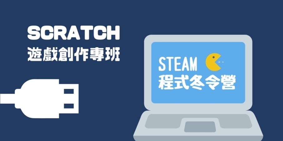 [售票]2019兒童冬令營【SCRATCH遊戲創作專班】-封面