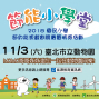 「2018節能小學堂」學節能拿好禮 in 臺北市立動物園-封面