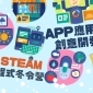 APP應用程式創意開發班 2019