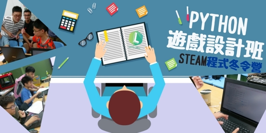 [售票]PYTHON遊戲設計寒假密集班 2019-封面