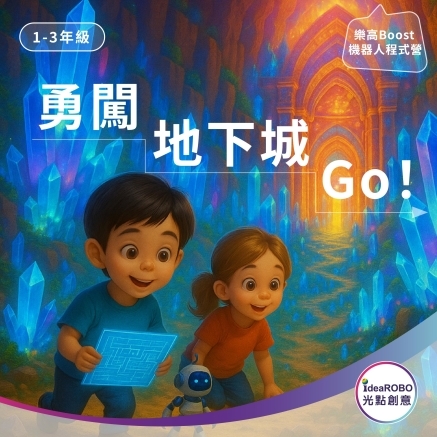 光點創意2026兒童STEAM冬令營 - 樂高Boost機器人營隊 台中 台北 同步開課中-封面 光點創意2026兒童STEAM冬令營 - 樂高Boost機器人營隊 台中 台北 同步開課中-封面