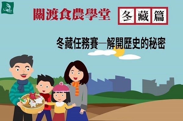[售票]2018關渡食農學堂<半日學習方案>冬藏篇-封面