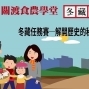 2018關渡食農學堂<半日學習方案>冬藏篇-封面