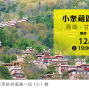 小眾藏區自由行 ─ 青海、甘肅、四川｜美麗中華旅講堂．2018臺北場｜-封面