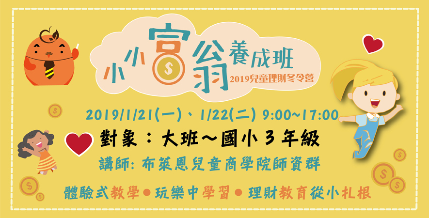 [售票]【理周】低年級理財冬令營-小小富翁養成班-封面