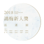 2018鴻梅新人獎巡迴展 Grand View Emerging Artists Awar-封面