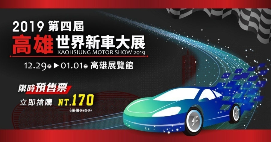 [售票]2018 2019 高雄新車大展-封面