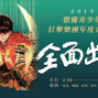 傑優青少年打擊樂團年度音樂會 2019《全面出擊》-封面