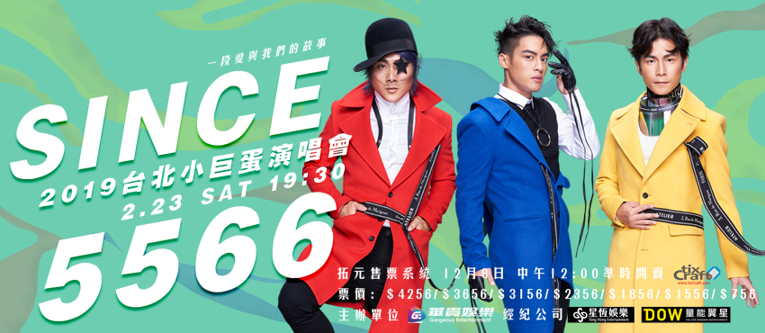 [售票]2019台北小巨蛋演唱會《Since 5566》一段愛與我們的故事 / 拓元售票-封面
