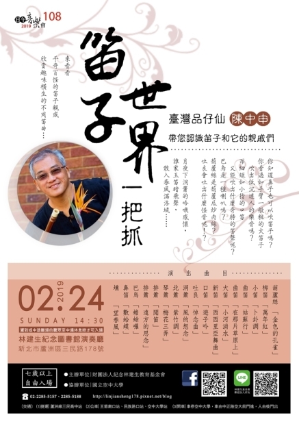 2019笛子世界一把抓---臺灣品仔仙帶您認識笛子和它的親戚們【日午音樂會108】-封面 2019笛子世界一把抓---臺灣品仔仙帶您認識笛子和它的親戚們【日午音樂會108】-封面