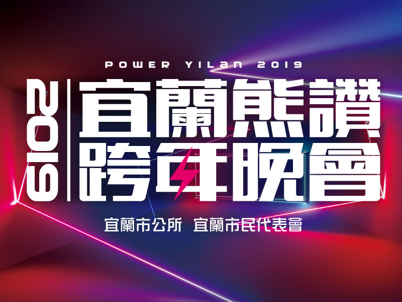 宜蘭熊讚跨年晚會 2019-封面