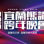 宜蘭熊讚跨年晚會 2019-封面