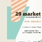 【29市集】設計師品牌特賣