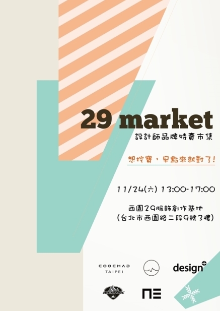 【29市集】設計師品牌特賣-封面