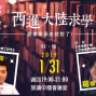 【2019免費講座】台灣學長帶路，勇闖大陸求學去！-封面