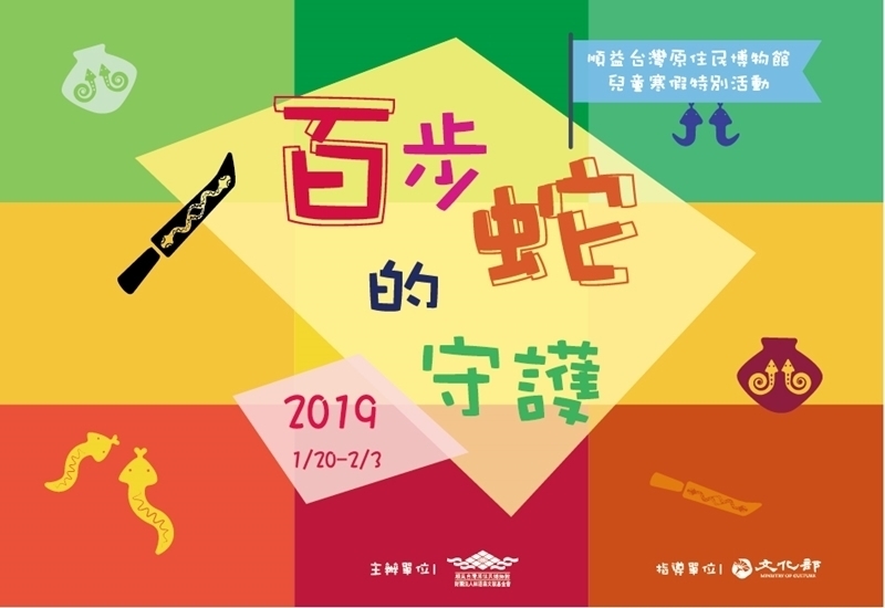 『百步蛇的守護』2019兒童寒假特別活動-封面